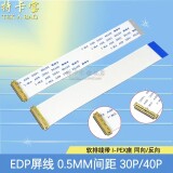 可选:带i-pex座30针/40针edp屏线(40cm)