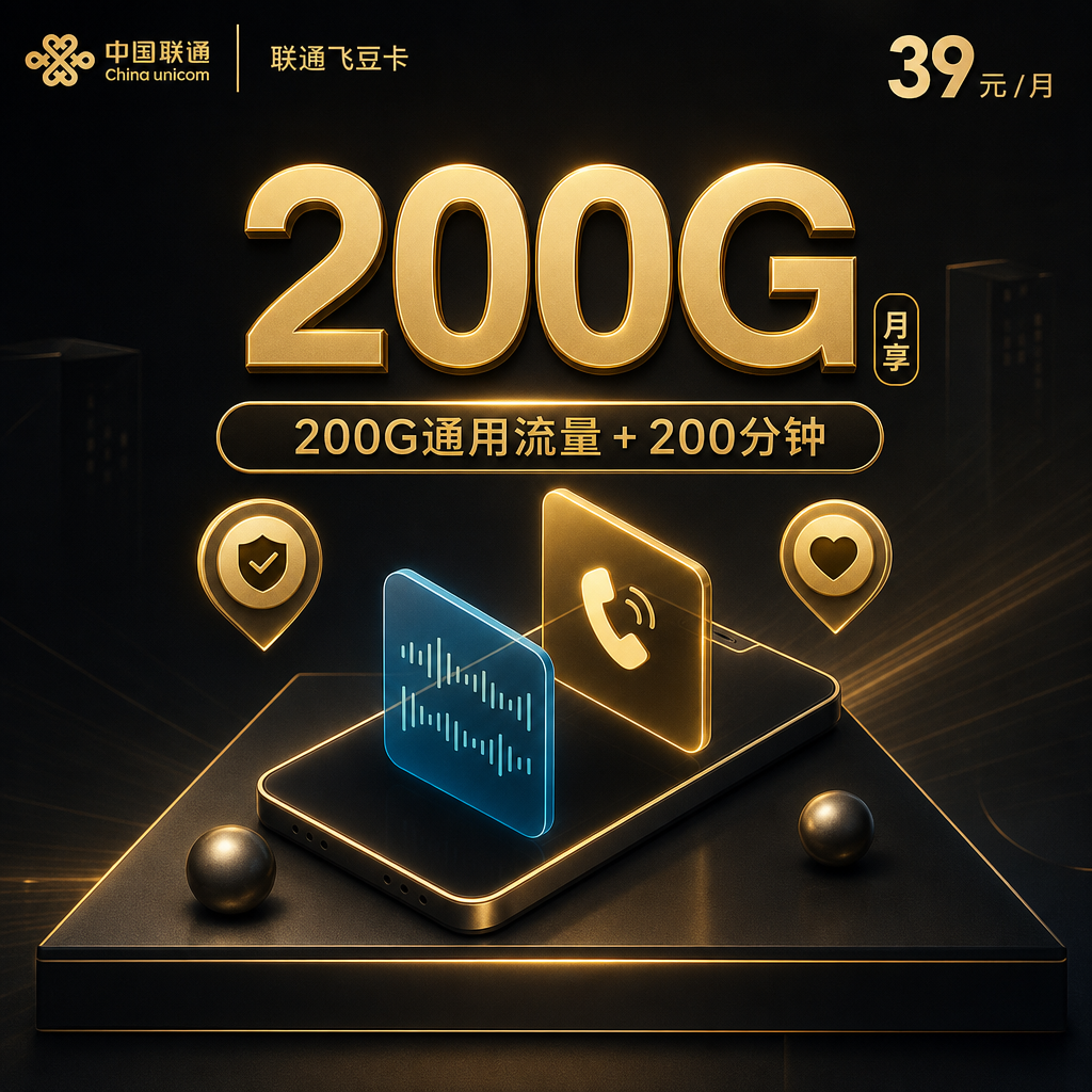 联通【39元200G+200分钟】