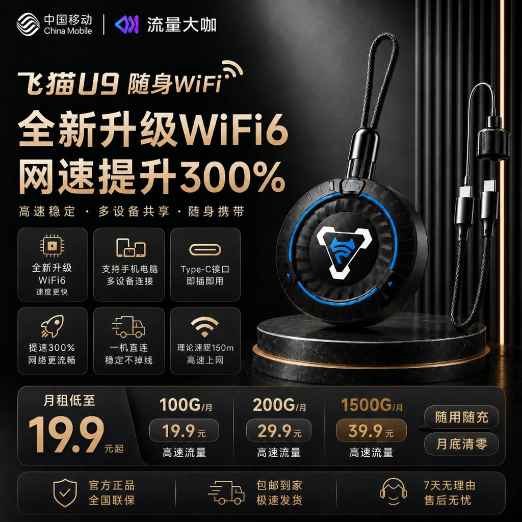 随身WiFi-移动飞猫U9
