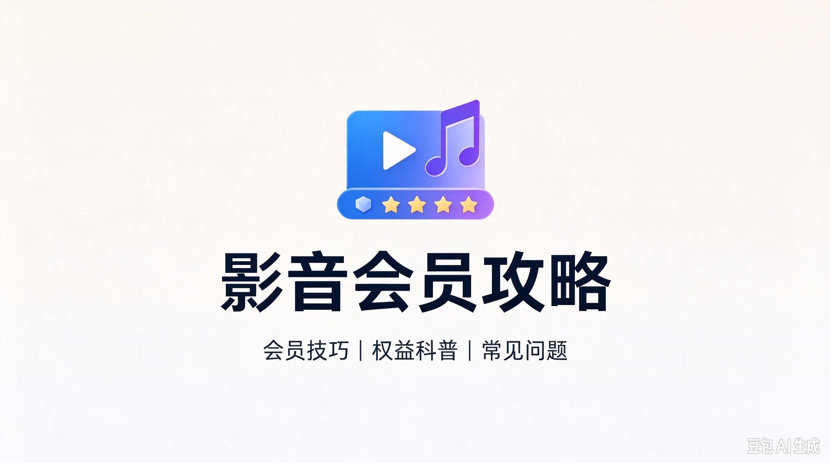 影音会员攻略